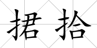 捃拾