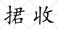 捃收