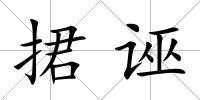 捃誣