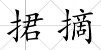 捃摘