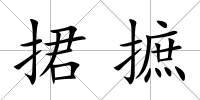 捃摭