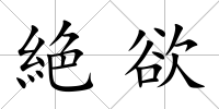 絶欲