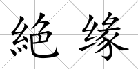 絶緣