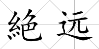 絶遠(yuǎn)