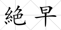絶早