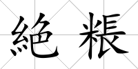 絶粻