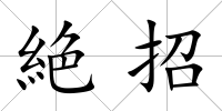 絶招