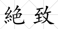 絶致
