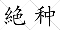 絶種