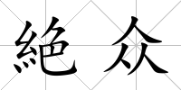 絶眾
