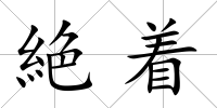 絶著
