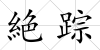 絶蹤