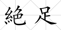 絶足