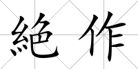 絶作