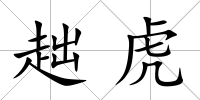 趉虎