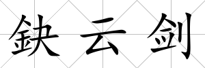 鈌云劍