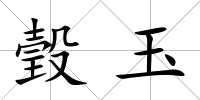 瑴玉