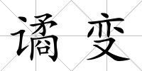 譎變