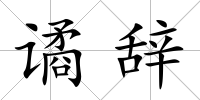 譎辭