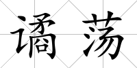 譎蕩