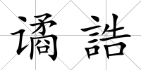 譎誥