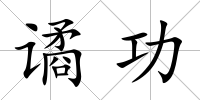 譎功