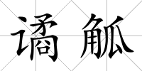 譎觚