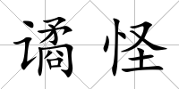 譎怪