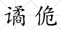 譎佹