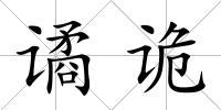 譎詭
