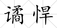 譎悍