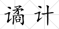 譎計