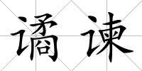 譎諫