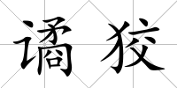 譎狡