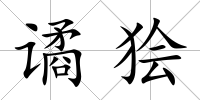譎獪