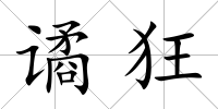 譎狂