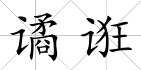 譎誑