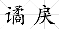 譎戾