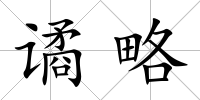 譎略