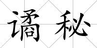 譎秘