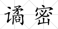 譎密