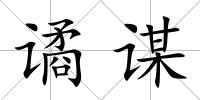 譎謀