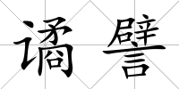 譎譬