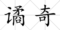 譎奇