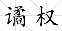 譎權