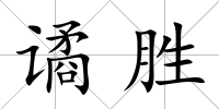 譎勝