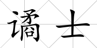 譎士