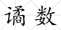 譎數