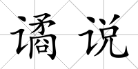 譎說
