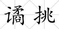 譎挑